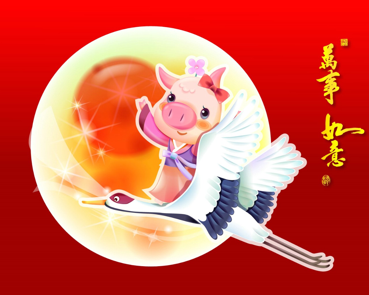 壁纸1280x1024 农历新年 猪年卡通壁纸 Chinese New Year Holiday The Pig Year壁纸 2007新年壁纸 猪年壁纸壁纸 2007新年壁纸 猪年壁纸图片 2007新年壁纸 猪年壁纸素材 节日壁纸 节日图库 节日图片素材桌面壁纸