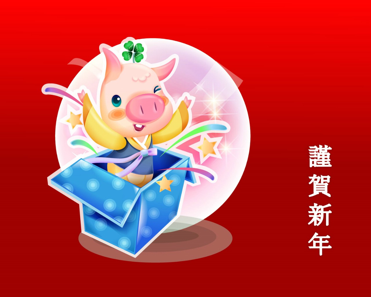 壁纸1280x1024 农历新年 猪年卡通壁纸 Chinese New Year Holiday The Pig Year壁纸 2007新年壁纸 猪年壁纸壁纸 2007新年壁纸 猪年壁纸图片 2007新年壁纸 猪年壁纸素材 节日壁纸 节日图库 节日图片素材桌面壁纸