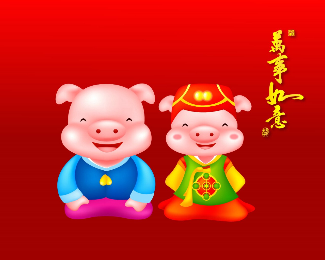 壁纸1280x1024 农历新年 猪年卡通壁纸 Chinese New Year Holiday The Pig Year壁纸 2007新年壁纸 猪年壁纸壁纸 2007新年壁纸 猪年壁纸图片 2007新年壁纸 猪年壁纸素材 节日壁纸 节日图库 节日图片素材桌面壁纸