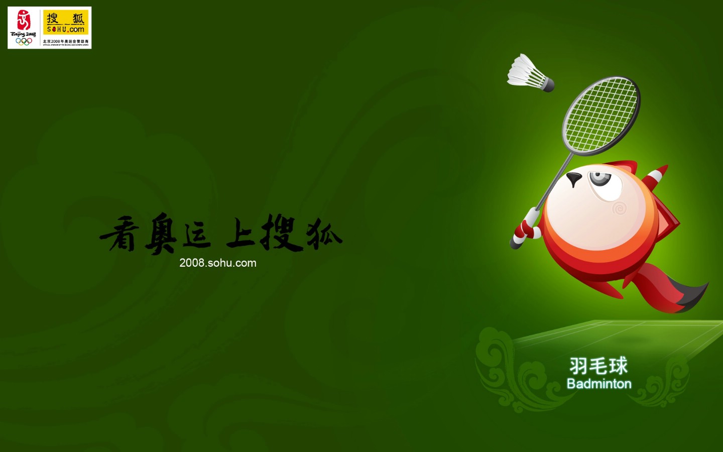 壁纸1440x900 Badminton 奥运羽毛球壁纸 搜狐“狐狐”2008北京奥运会赛程表壁纸壁纸 搜狐“狐狐”2008北京奥运会赛程表壁纸图片 搜狐“狐狐”2008北京奥运会赛程表壁纸素材 体育壁纸 体育图库 体育图片素材桌面壁纸