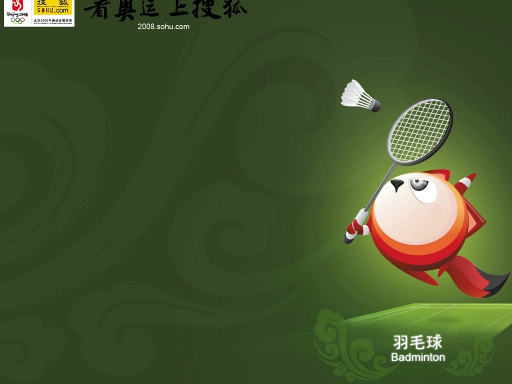 壁纸1024x768 Badminton 奥运羽毛球壁纸 搜狐“狐狐”2008北京奥运会赛程表壁纸壁纸 搜狐“狐狐”2008北京奥运会赛程表壁纸图片 搜狐“狐狐”2008北京奥运会赛程表壁纸素材 体育壁纸 体育图库 体育图片素材桌面壁纸