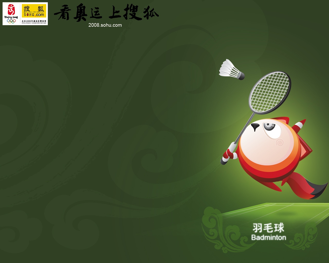 壁纸1280x1024 Badminton 奥运羽毛球壁纸 搜狐“狐狐”2008北京奥运会赛程表壁纸壁纸 搜狐“狐狐”2008北京奥运会赛程表壁纸图片 搜狐“狐狐”2008北京奥运会赛程表壁纸素材 体育壁纸 体育图库 体育图片素材桌面壁纸